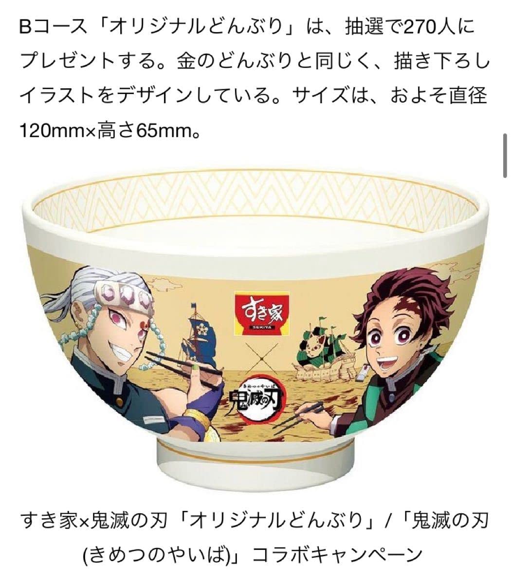 すき家 鬼滅の刃 コラボ キャンペーン 限定オリジナル どんぶり